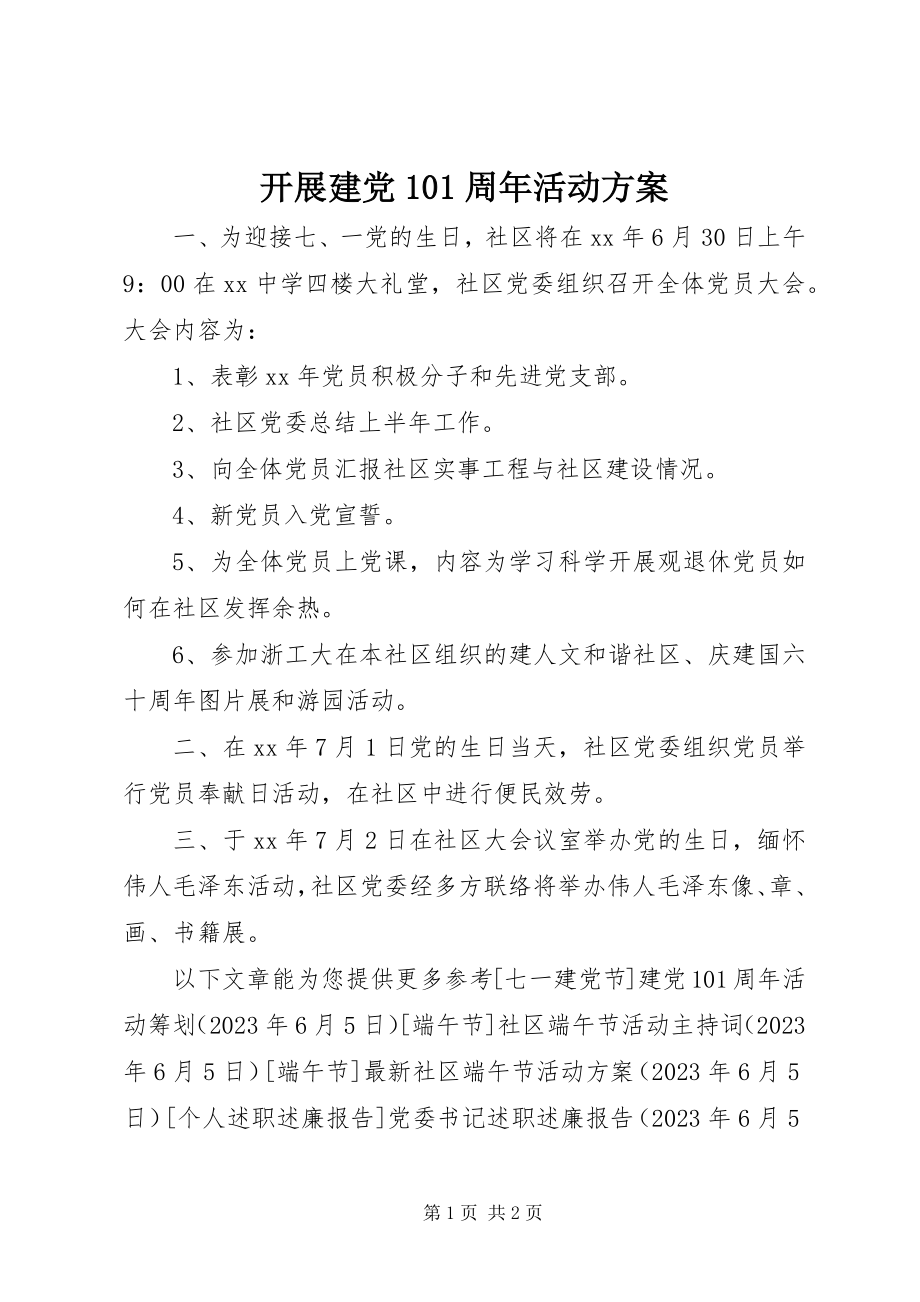 2023年开展建党95周活动方案.docx_第1页