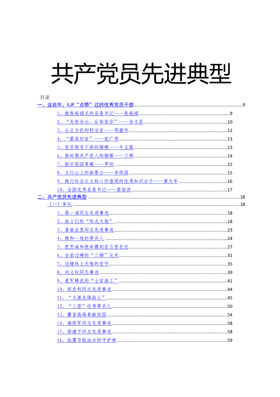 先进典型事迹材料汇编222个42万字.doc_第1页