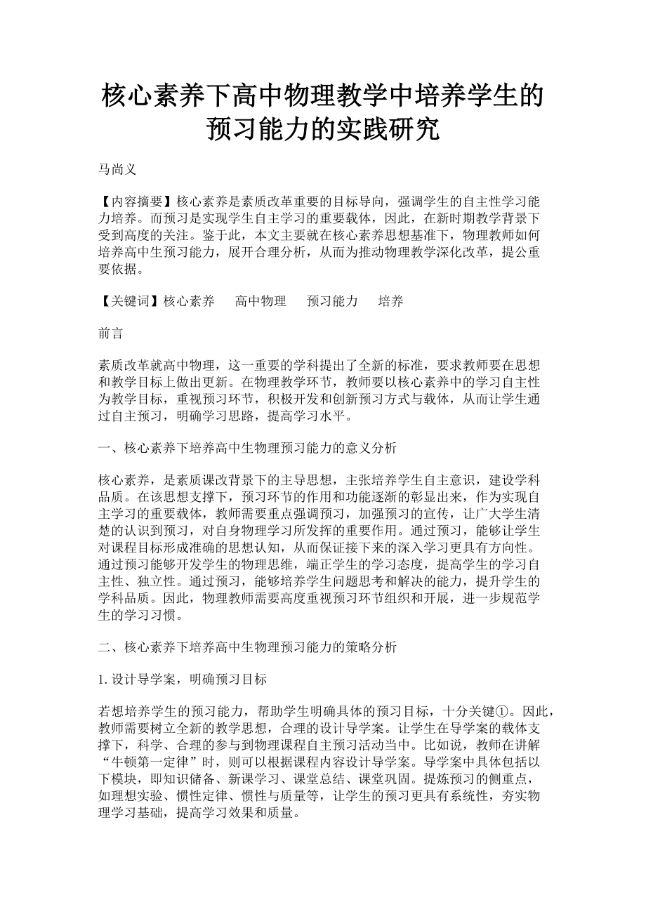 2023年核心素养下高中物理教学中培养学生的预习能力的实践研究.doc_第1页