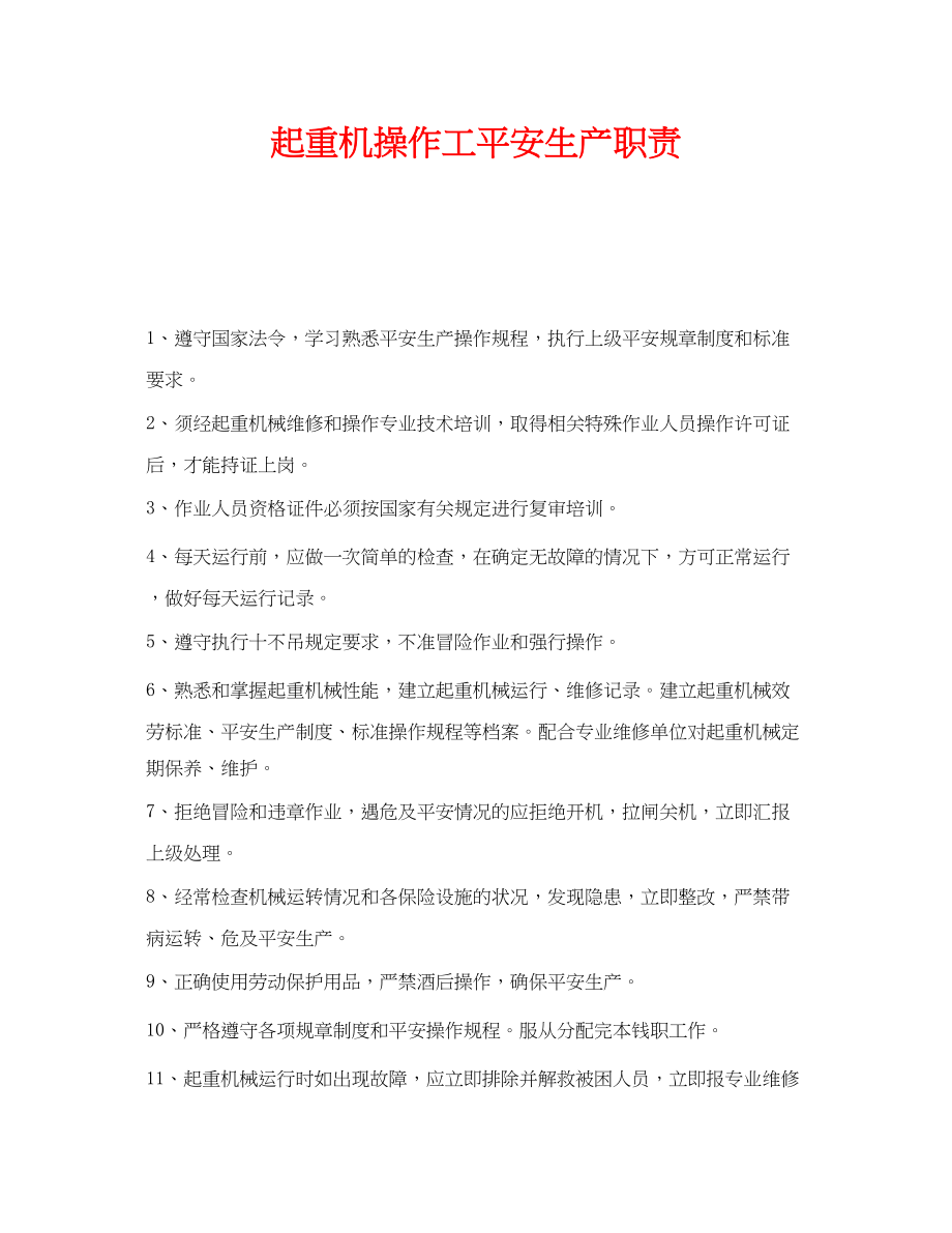 2023年《安全管理制度》之起重机操作工安全生产职责.docx_第1页