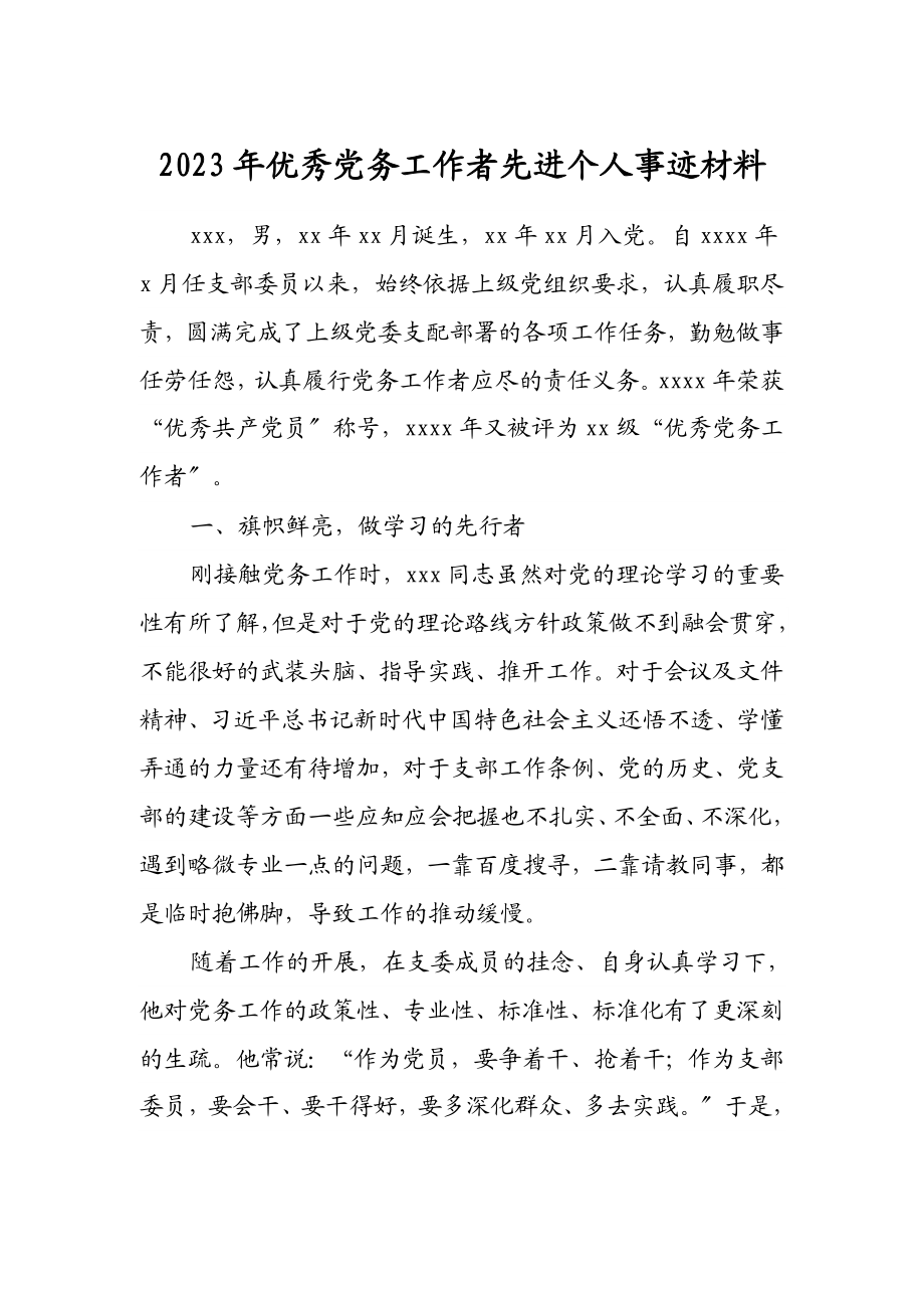 2023年优秀党务工作者先进个人事迹材料.doc_第1页