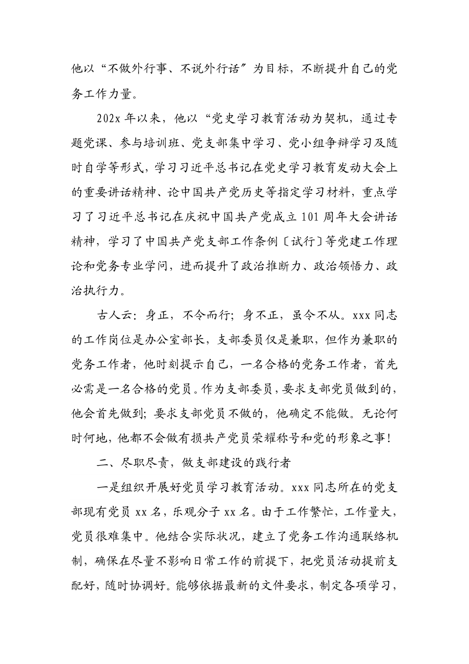 2023年优秀党务工作者先进个人事迹材料.doc_第2页