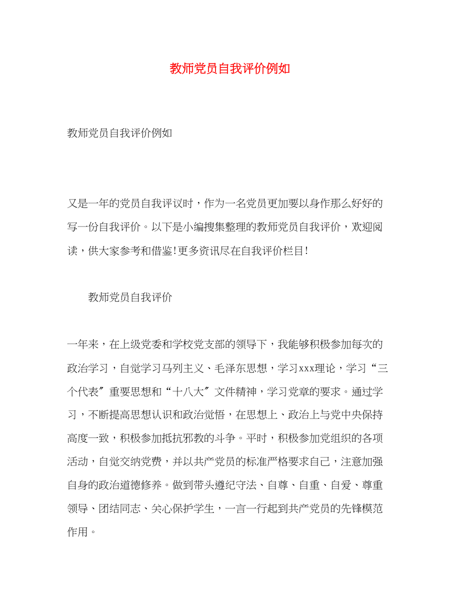 2023年教师党员自我评价示例.docx_第1页