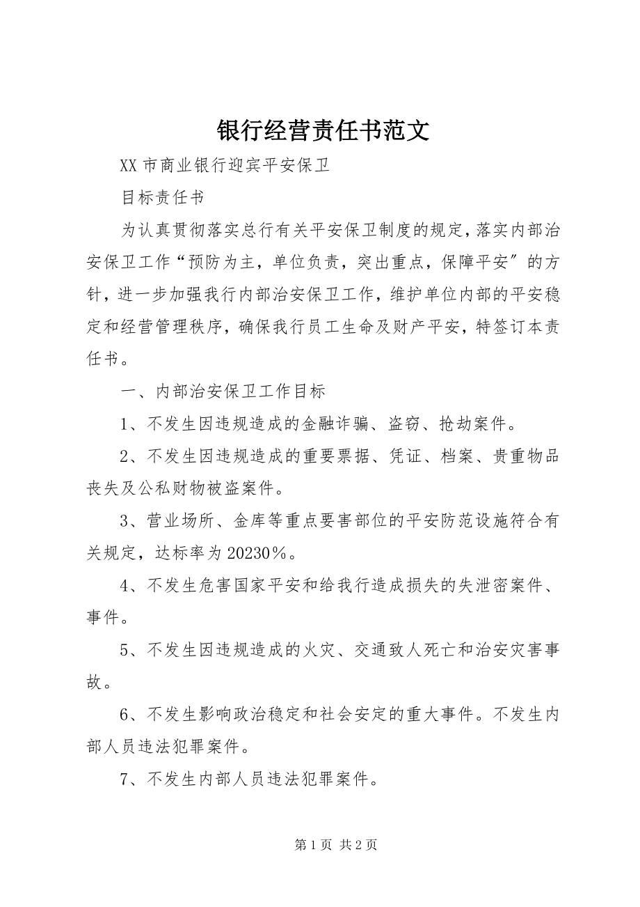 2023年银行经营责任书.docx_第1页