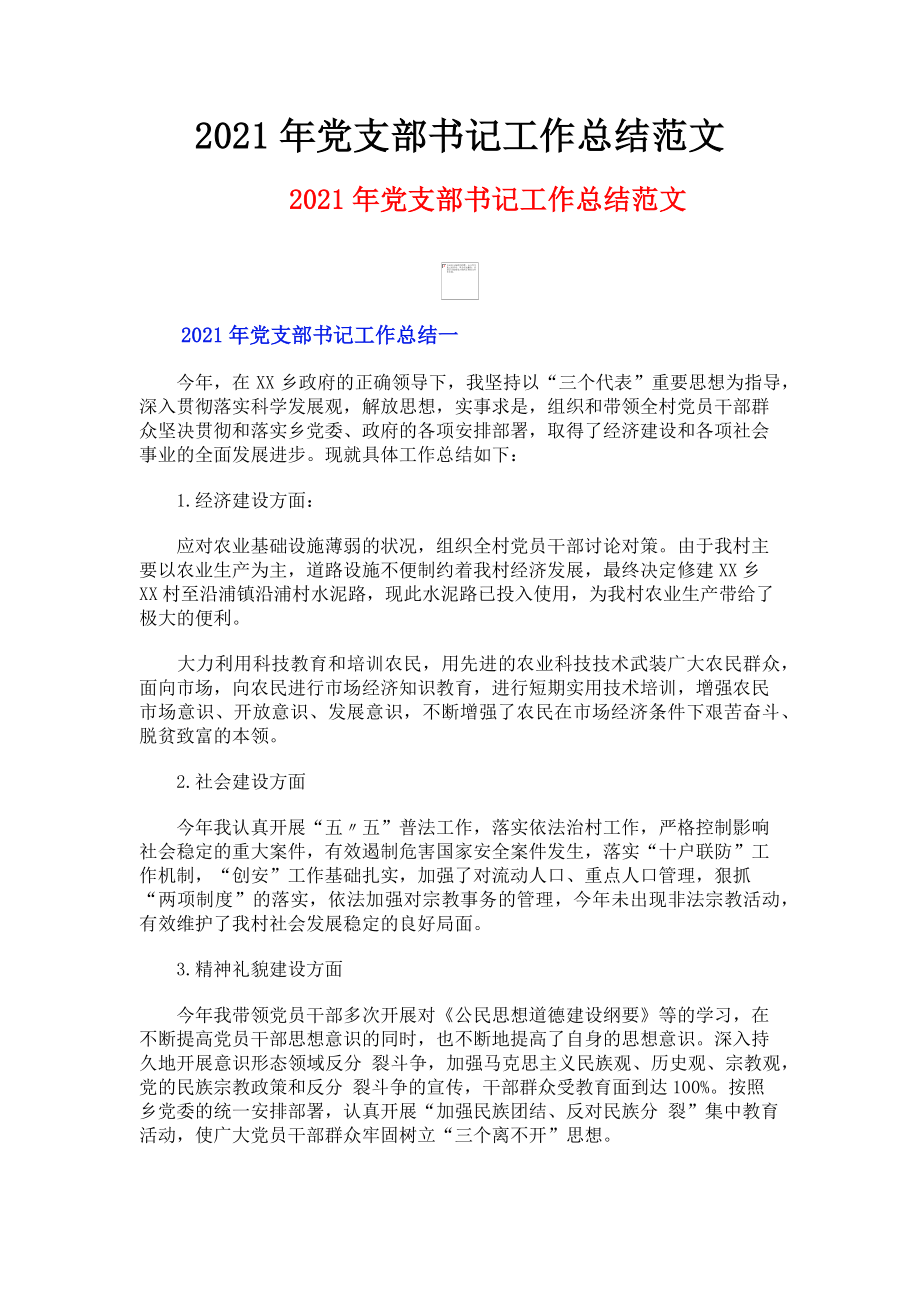 2023年党支部书记工作总结范文.doc_第1页