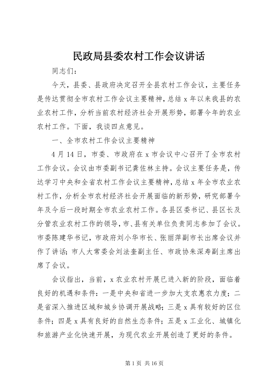 2023年民政局县委农村工作会议致辞.docx_第1页