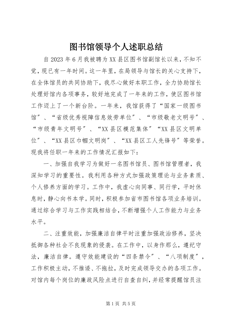 2023年图书馆领导个人述职总结.docx_第1页