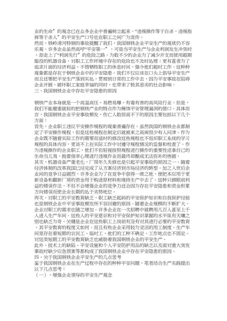 2023年钢铁企业安全管理论文.docx_第2页