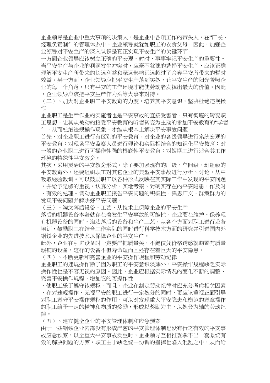 2023年钢铁企业安全管理论文.docx_第3页