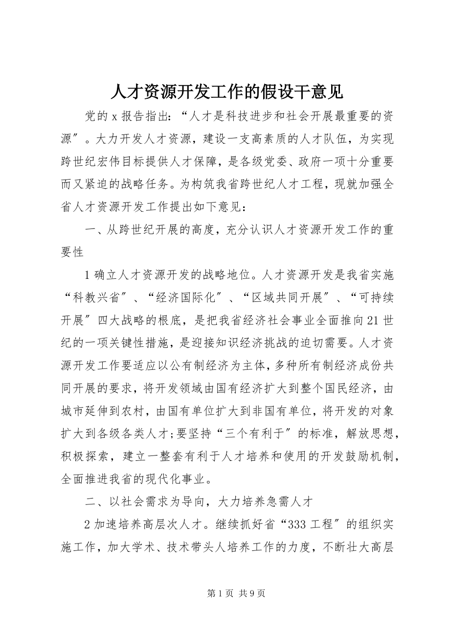 2023年人才资源开发工作的若干意见.docx_第1页