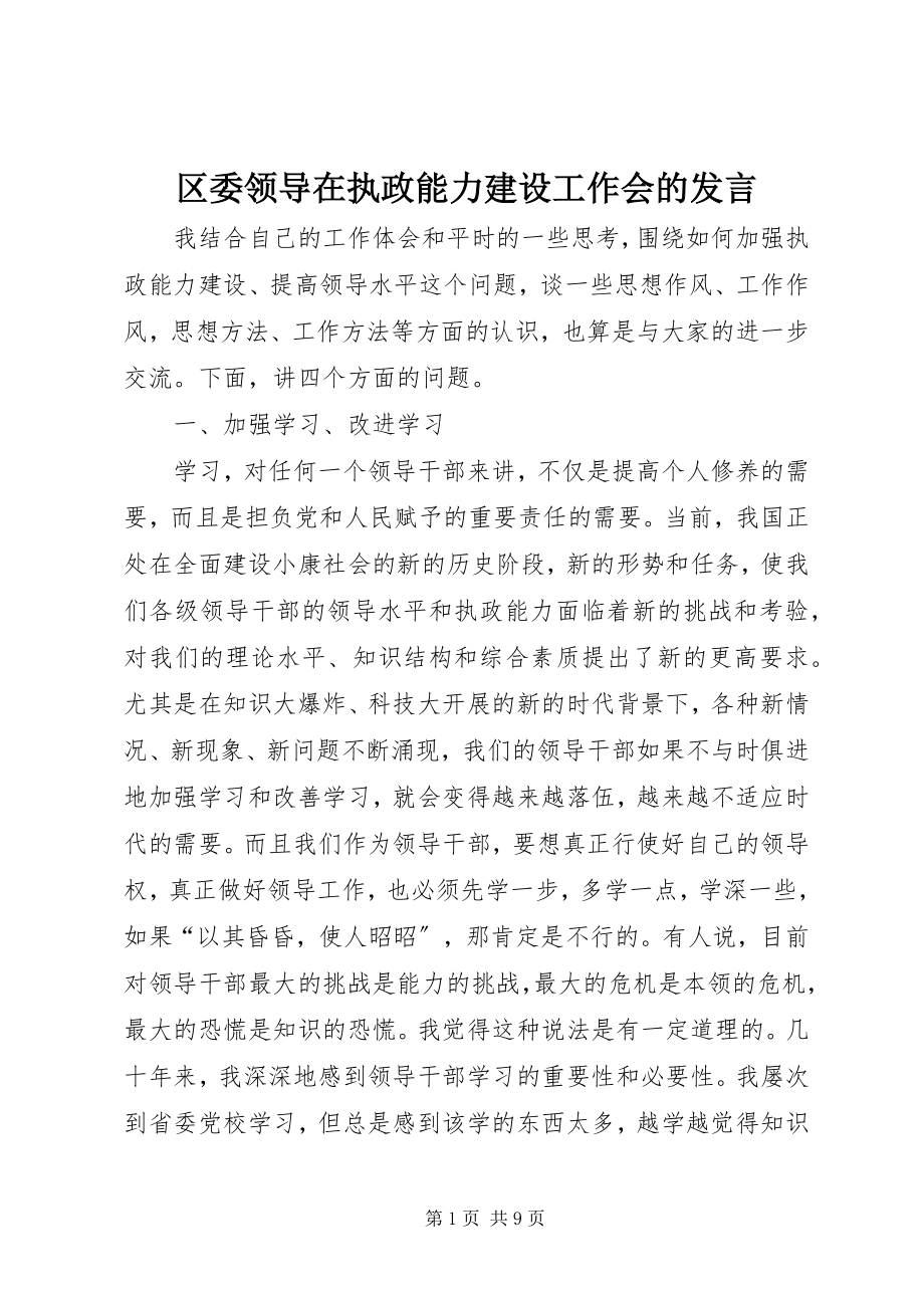 2023年区委领导在执政能力建设工作会的讲话.docx_第1页