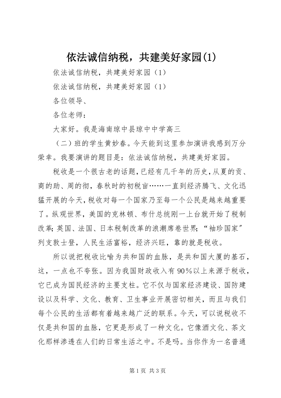 2023年依法诚信纳税共建美好家园1.docx_第1页