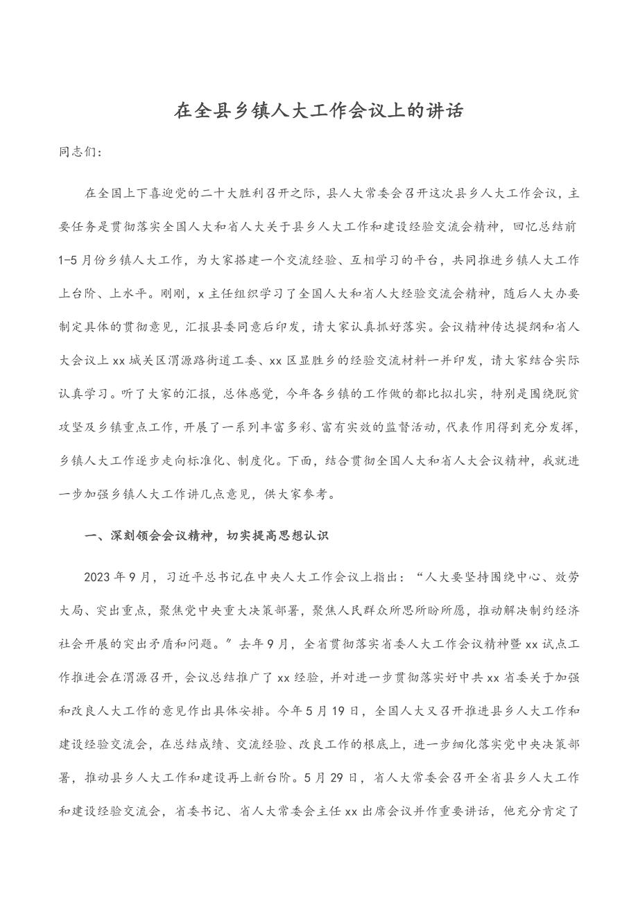 2023年在全县乡镇人大工作会议上的讲话范文.docx_第1页