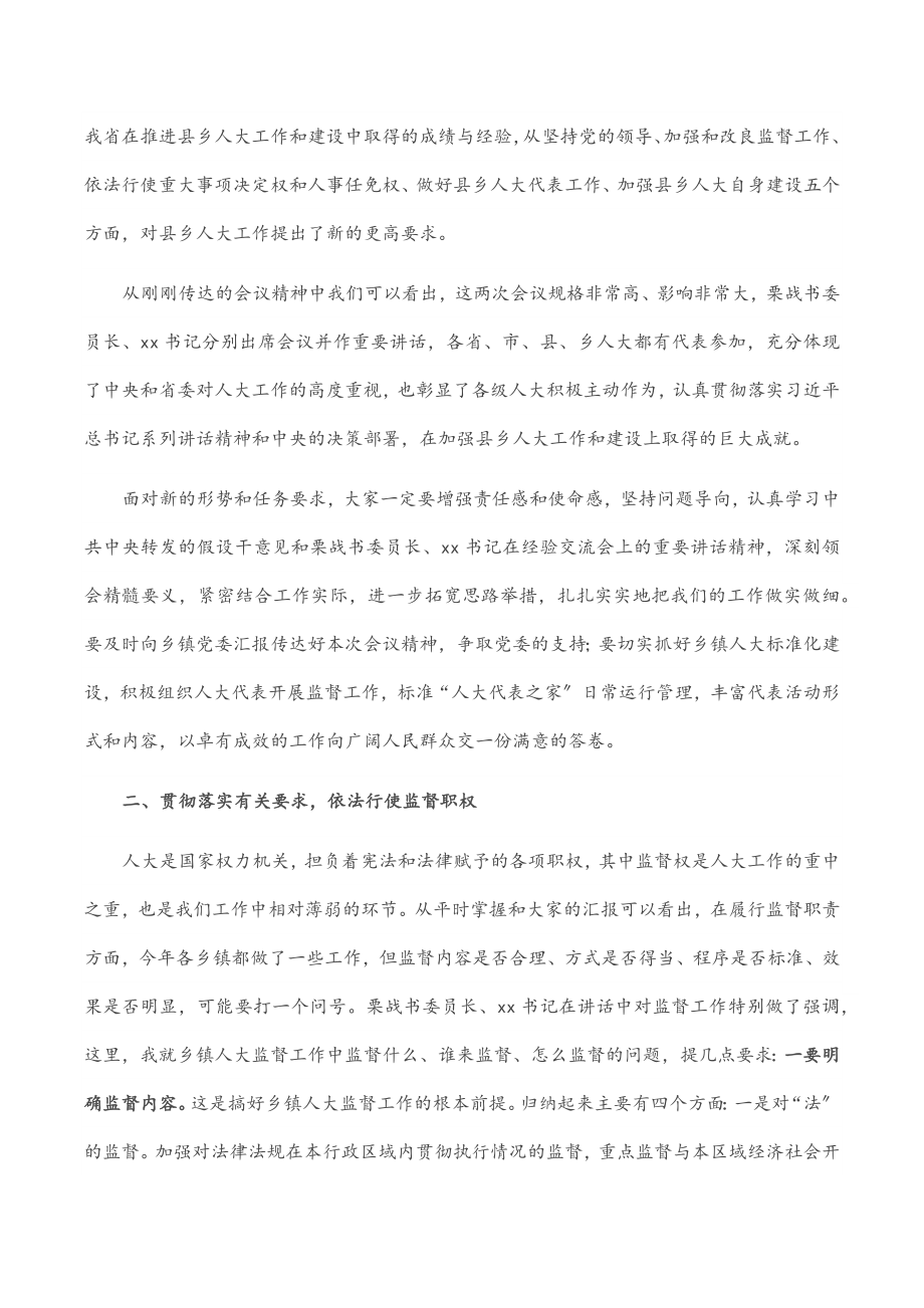 2023年在全县乡镇人大工作会议上的讲话范文.docx_第2页