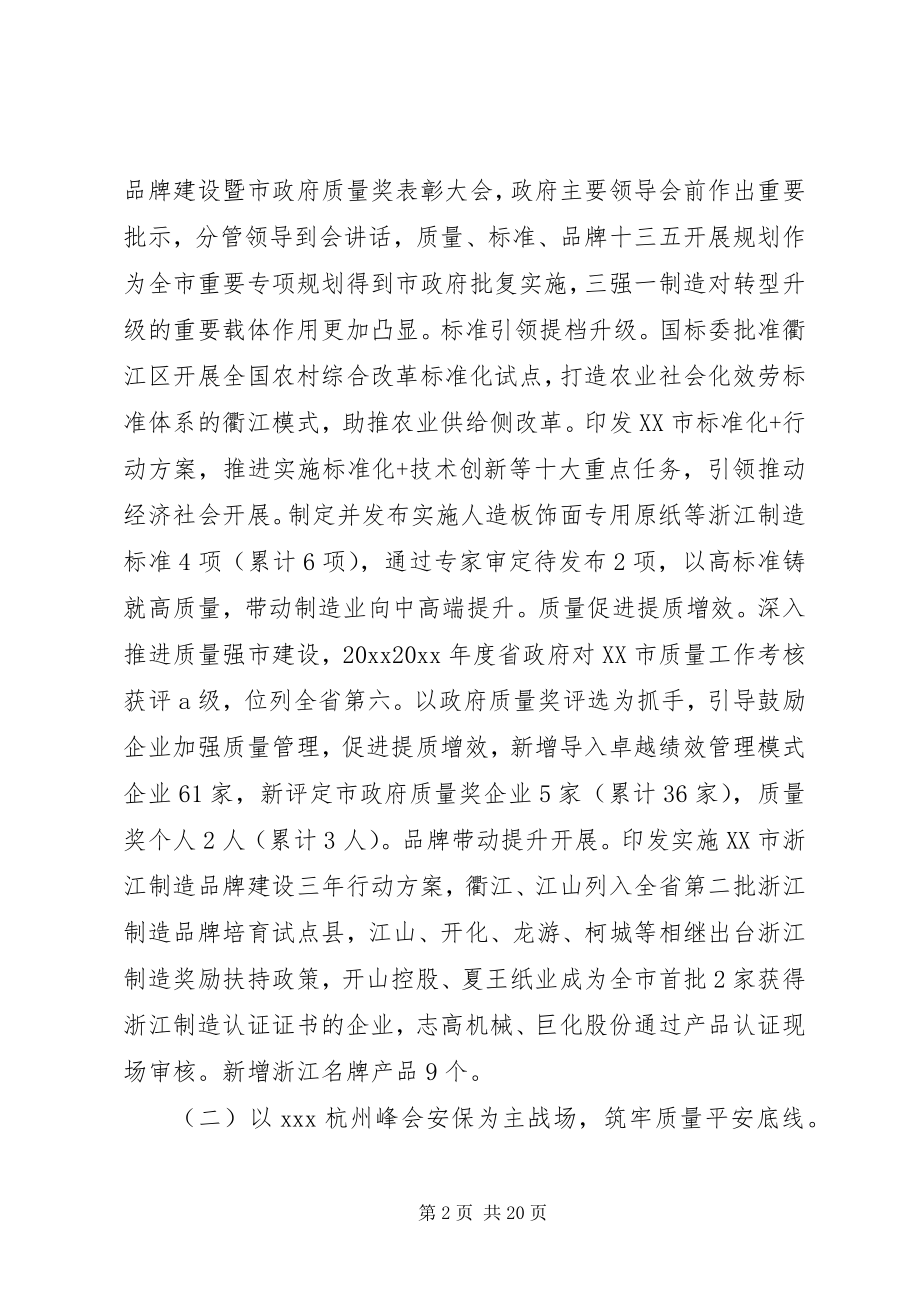 2023年全市质量技术监督工作会议致辞稿.docx_第2页