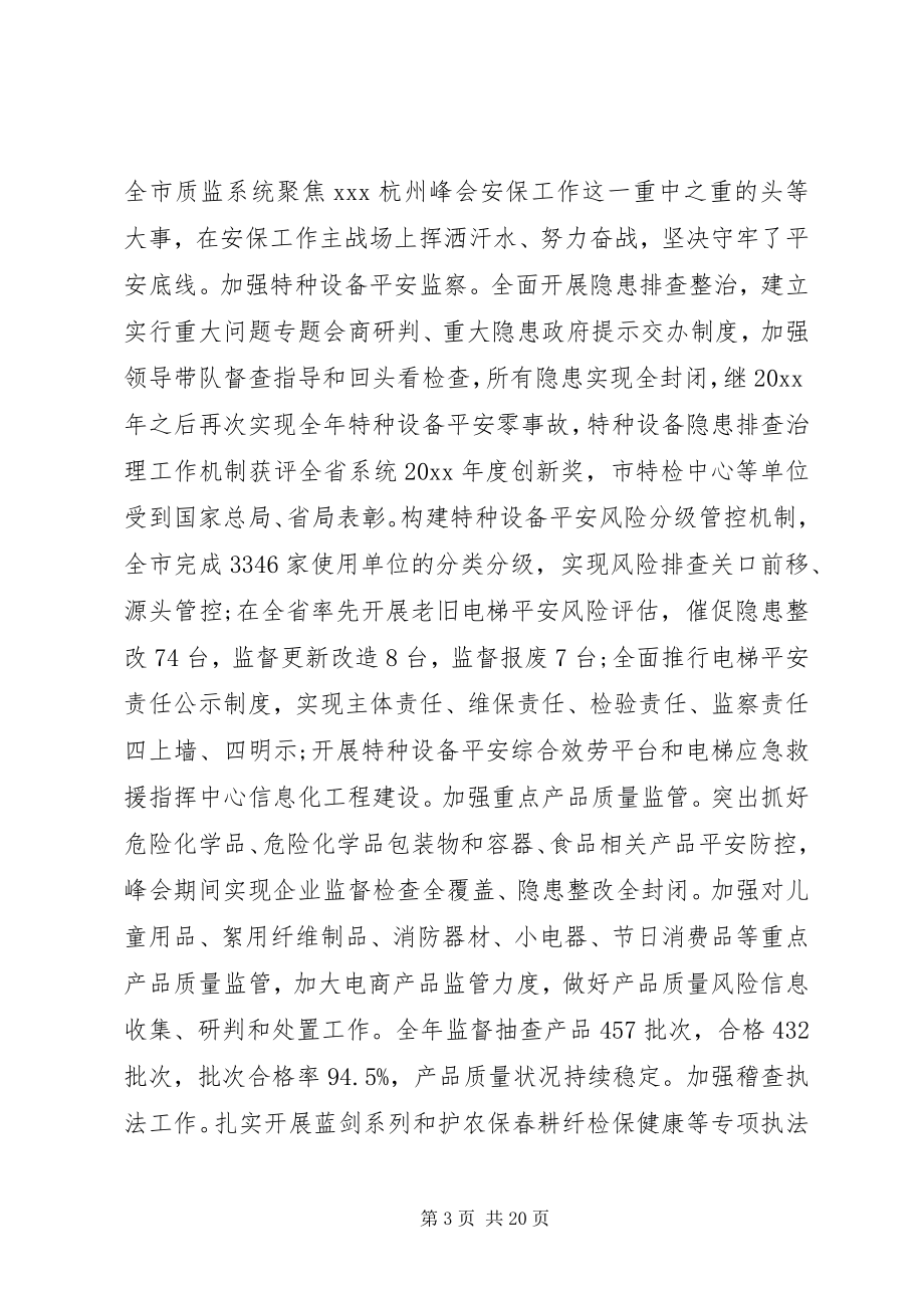 2023年全市质量技术监督工作会议致辞稿.docx_第3页