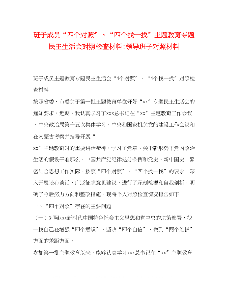 2023年班子成员四个对照四个找一找主题教育专题民主生活会对照检查材料领导班子对照材料.docx_第1页