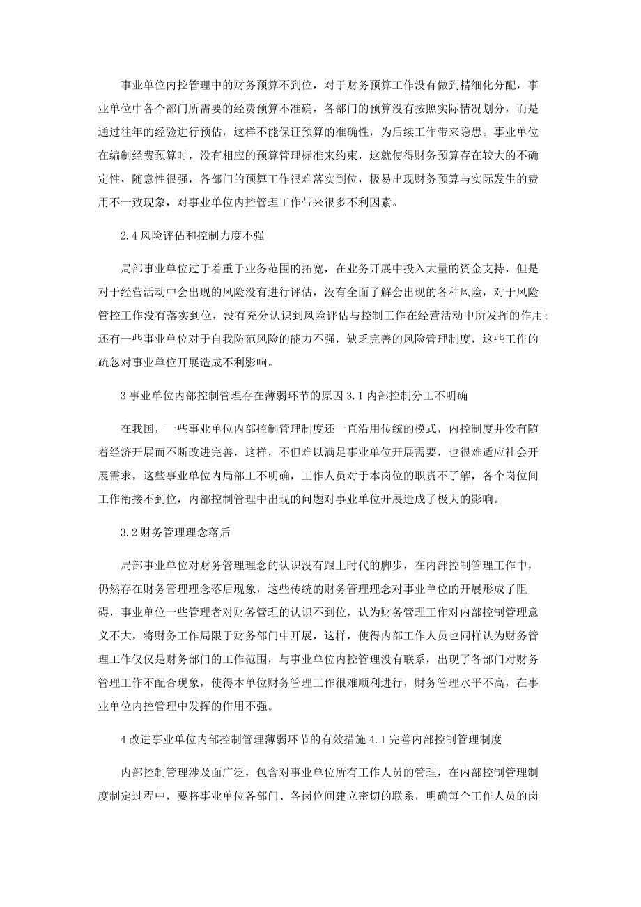 2023年事业单位内控管理的薄弱环节及改进举措.docx_第2页