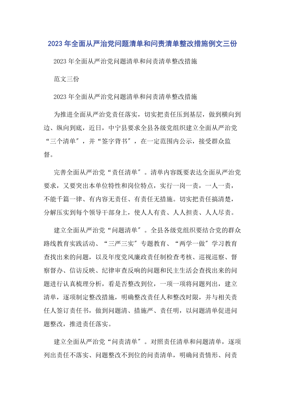 2023年全面从严治党问题清单和问责清单整改措施例文三份.docx_第1页