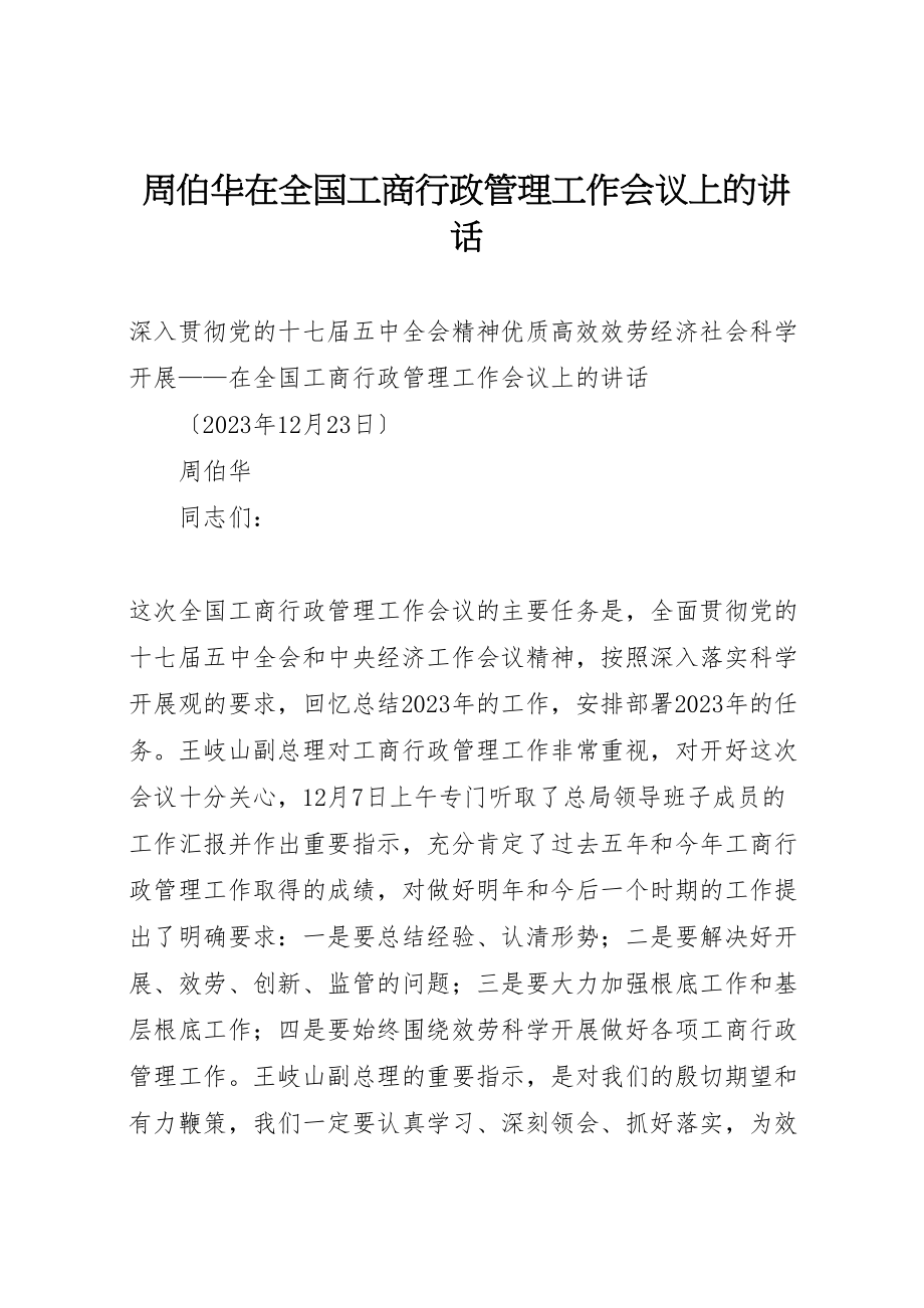 2023年周伯华在全国工商行政管理工作会议上的致辞摘要.doc_第1页