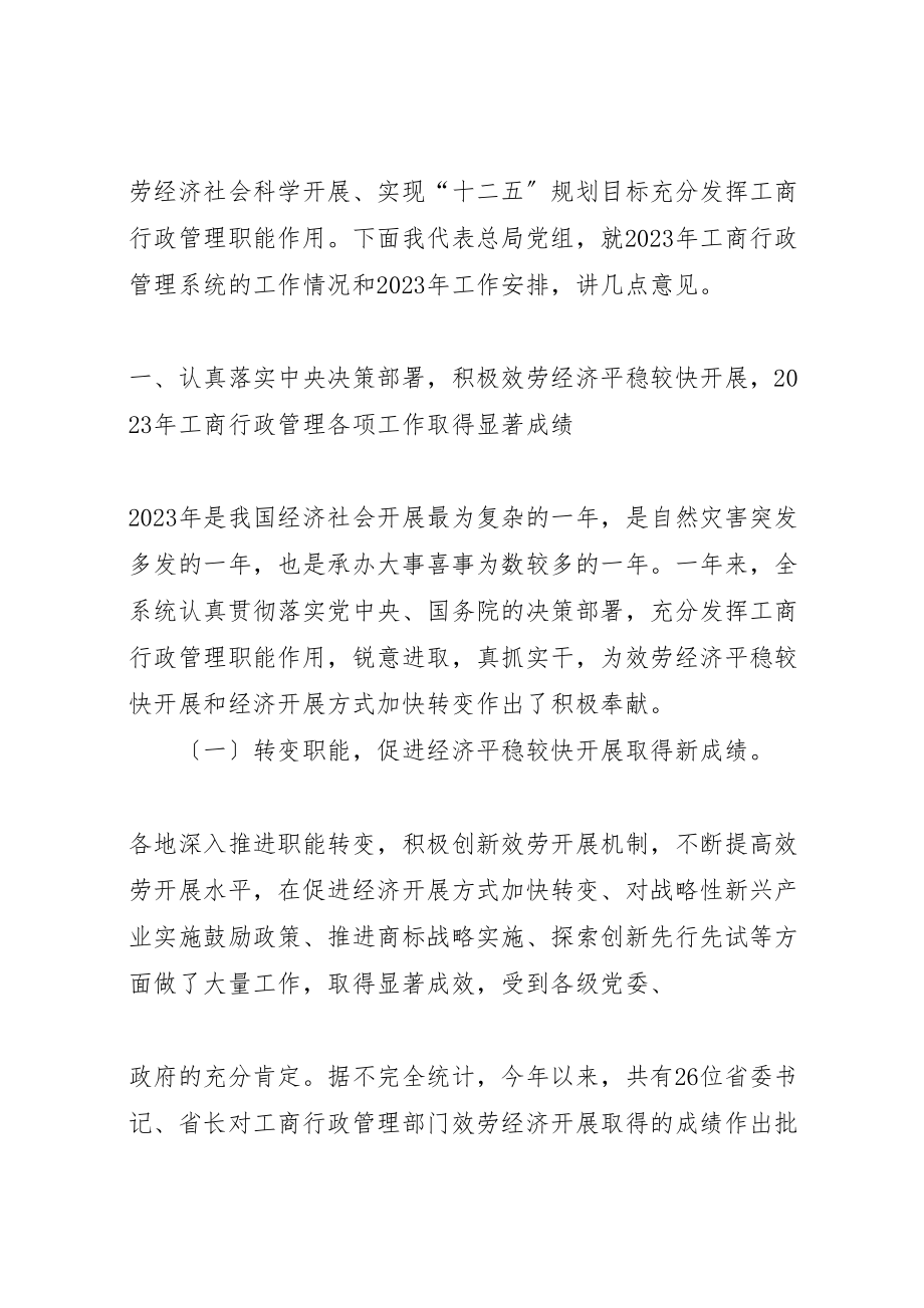 2023年周伯华在全国工商行政管理工作会议上的致辞摘要.doc_第2页