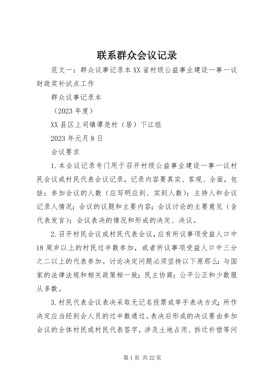 2023年联系群众会议记录.docx_第1页