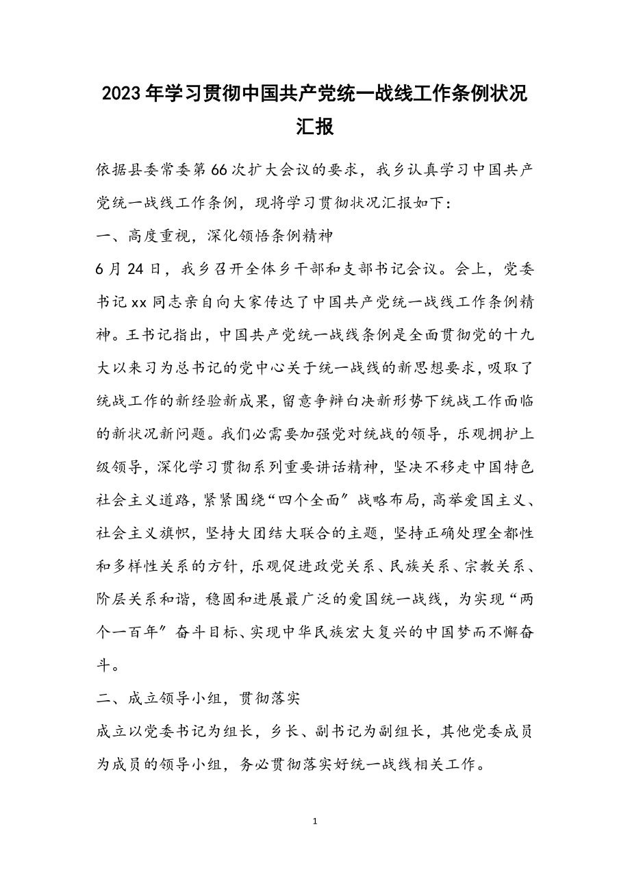 2023年学习贯彻《中国共产党统一战线工作条例》情况汇报.docx_第1页