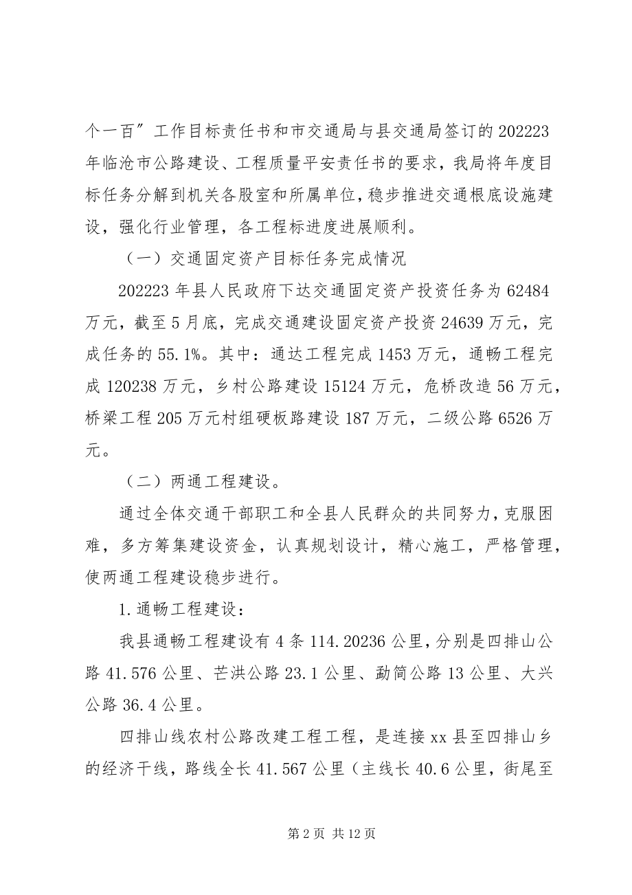 2023年交通局两通工程建设半工作总结.docx_第2页