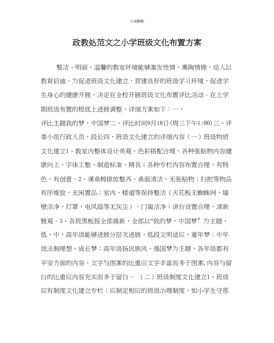 2023年政教处小学班级文化布置方案.docx_第1页