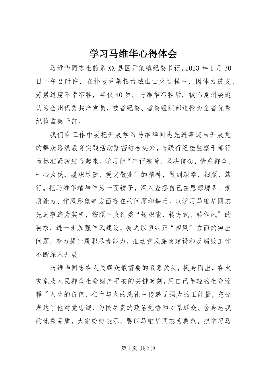 2023年学习马维华心得体会.docx_第1页