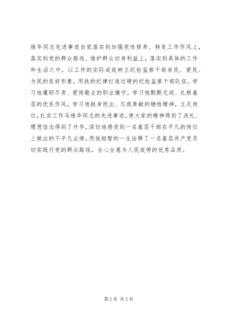 2023年学习马维华心得体会.docx_第2页