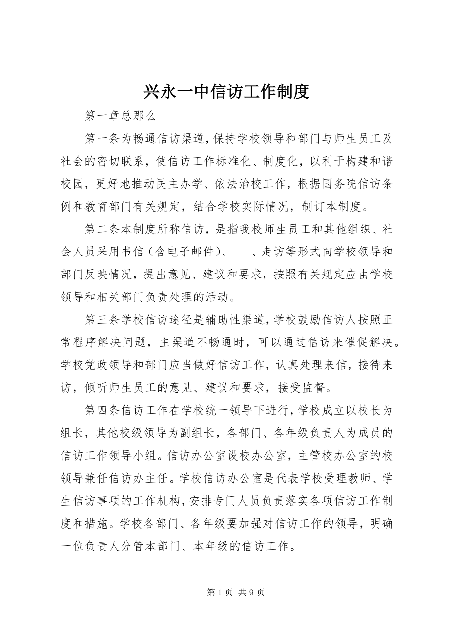 2023年兴永一中信访工作制度.docx_第1页