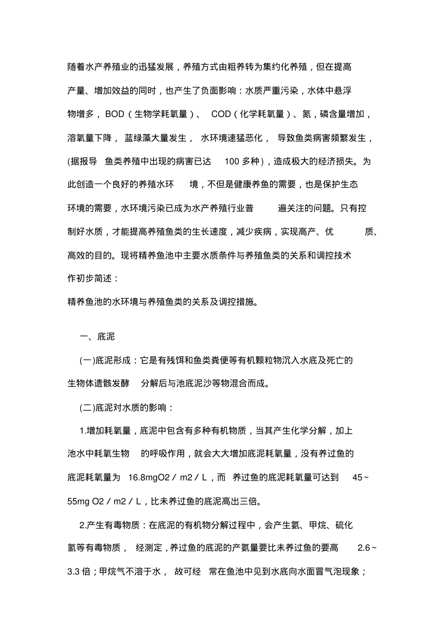 013精养鱼塘的水质管理技术.pdf_第1页