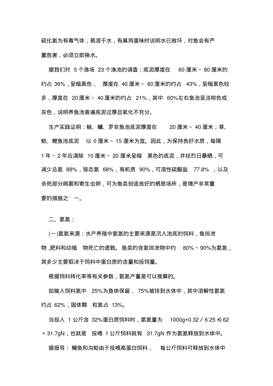 013精养鱼塘的水质管理技术.pdf_第2页