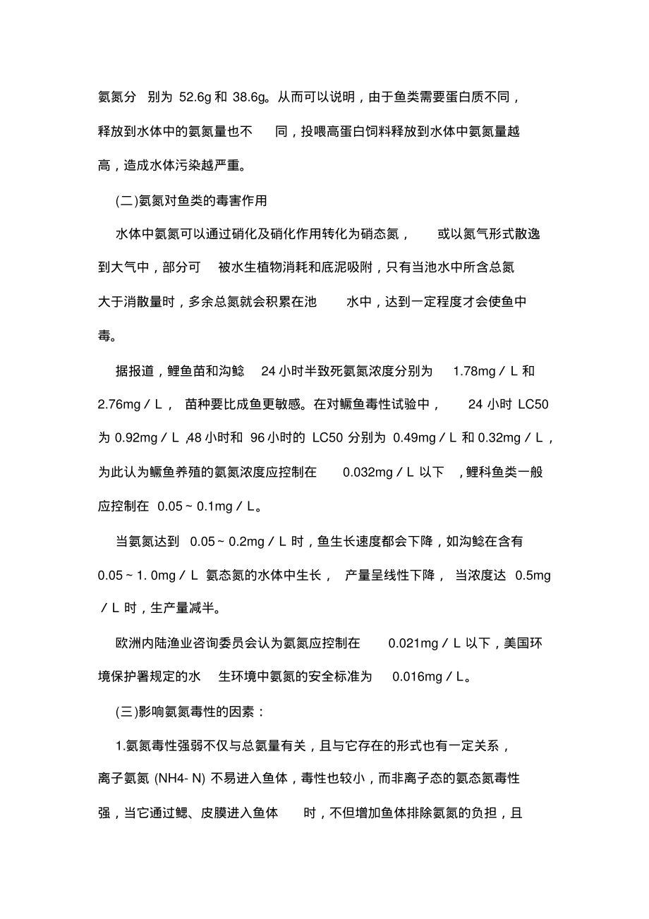 013精养鱼塘的水质管理技术.pdf_第3页