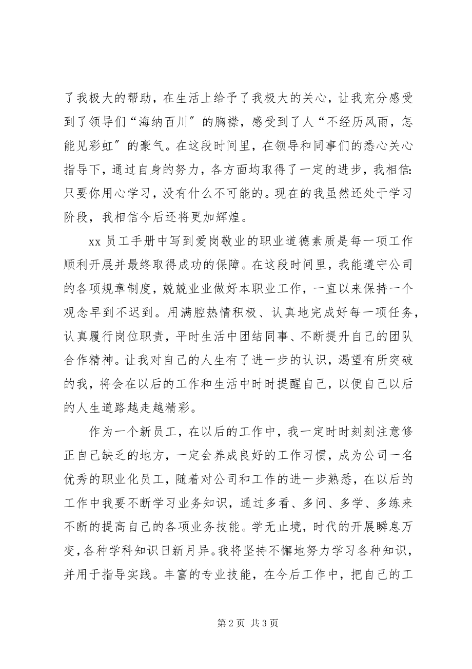 2023年公司企业新员工爱岗演讲稿.docx_第2页