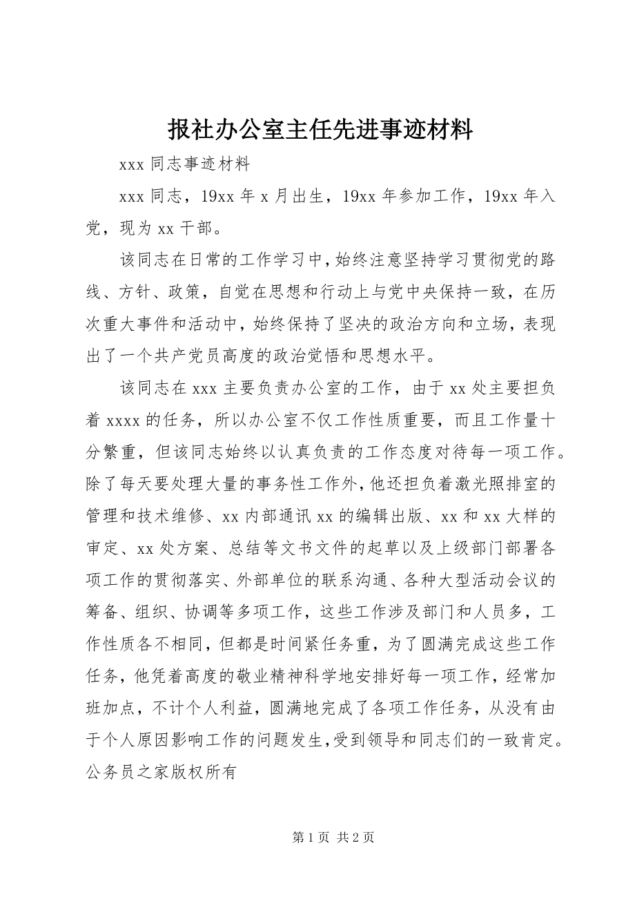 2023年报社办公室主任先进事迹材料新编.docx_第1页