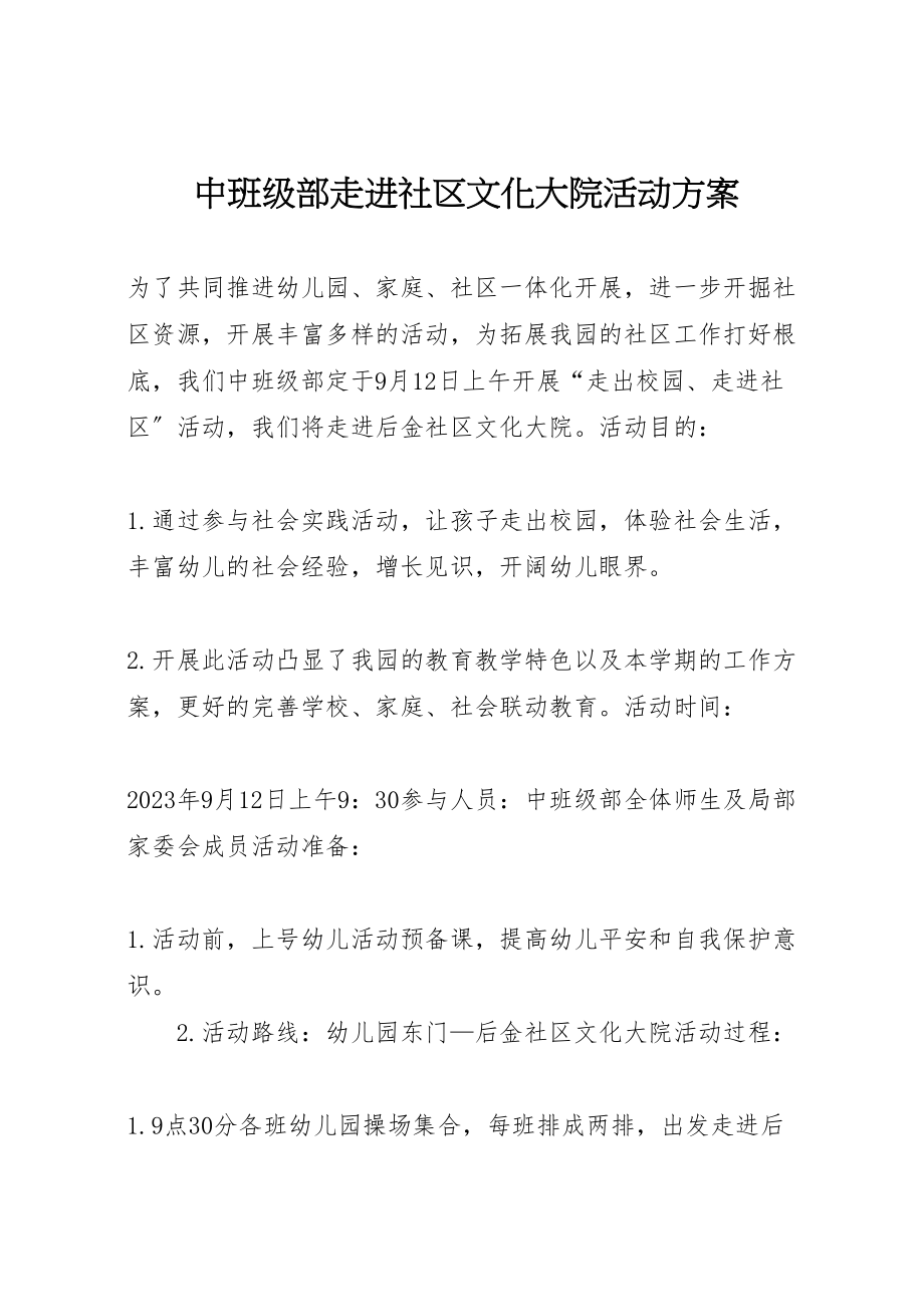 2023年中班级部走进社区文化大院活动方案.doc_第1页