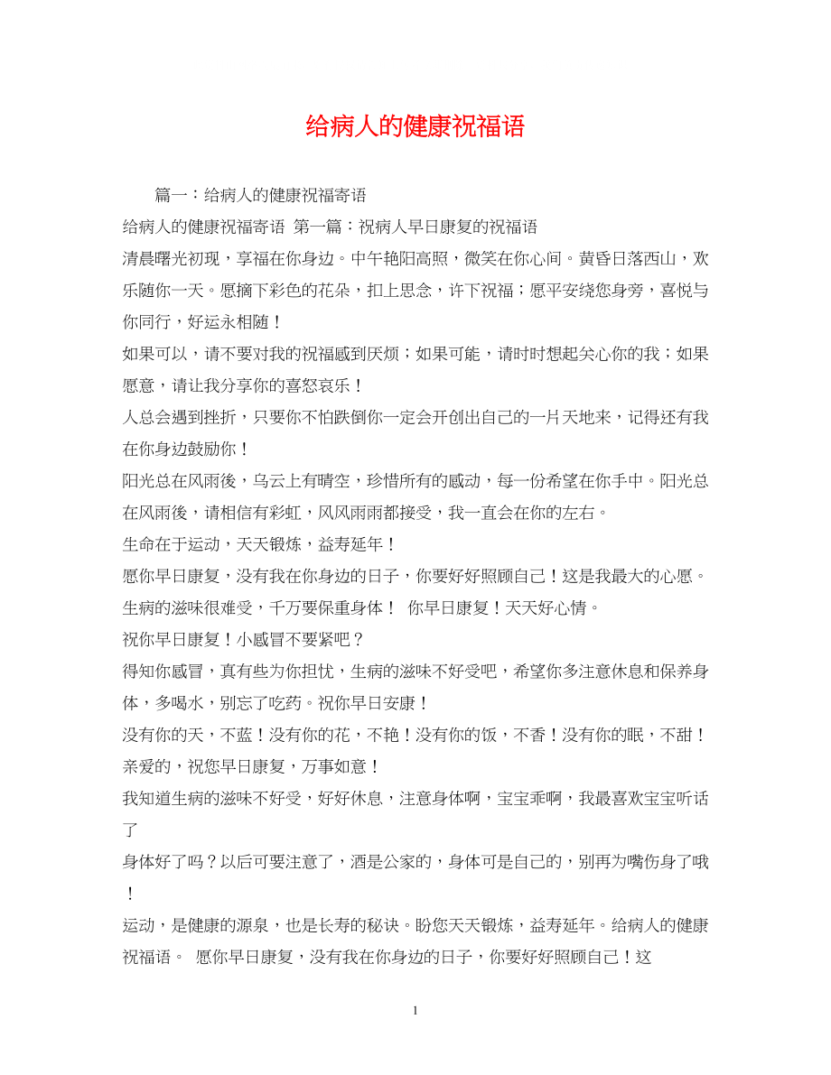 2023年给病人的健康祝福语.docx_第1页