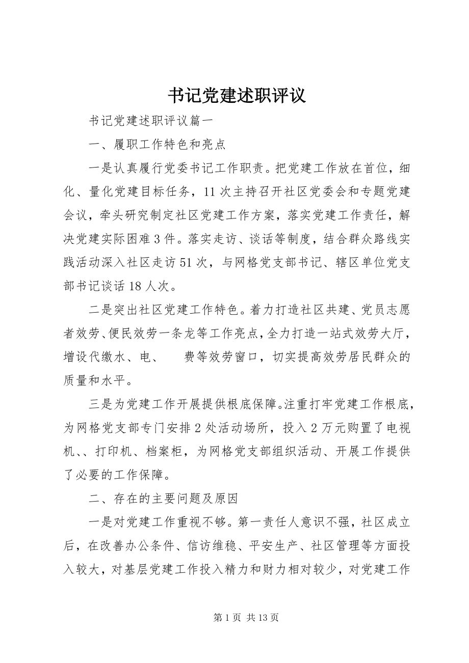 2023年书记党建述职评议.docx_第1页