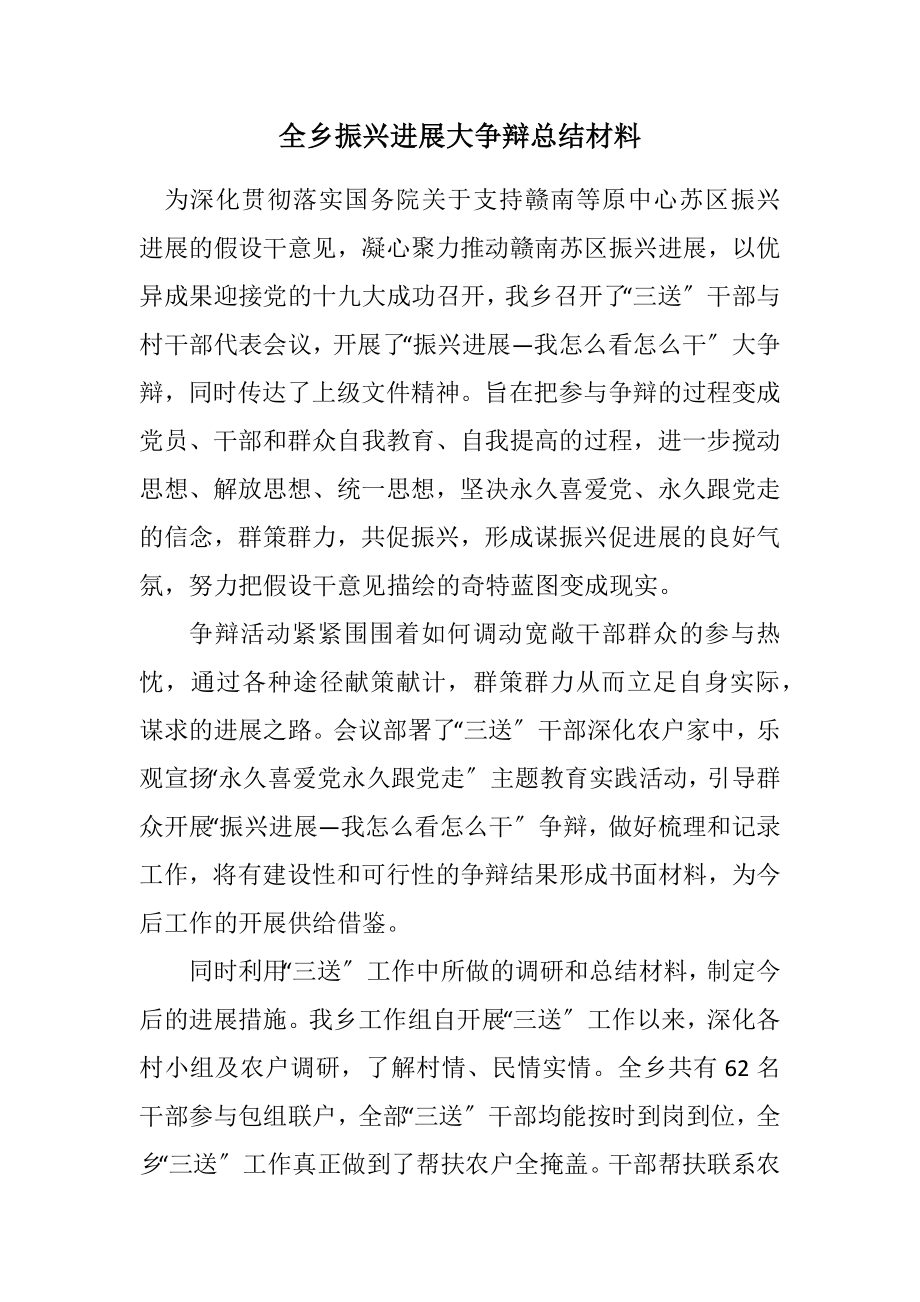 2023年全乡振兴发展大讨论总结材料.docx_第1页