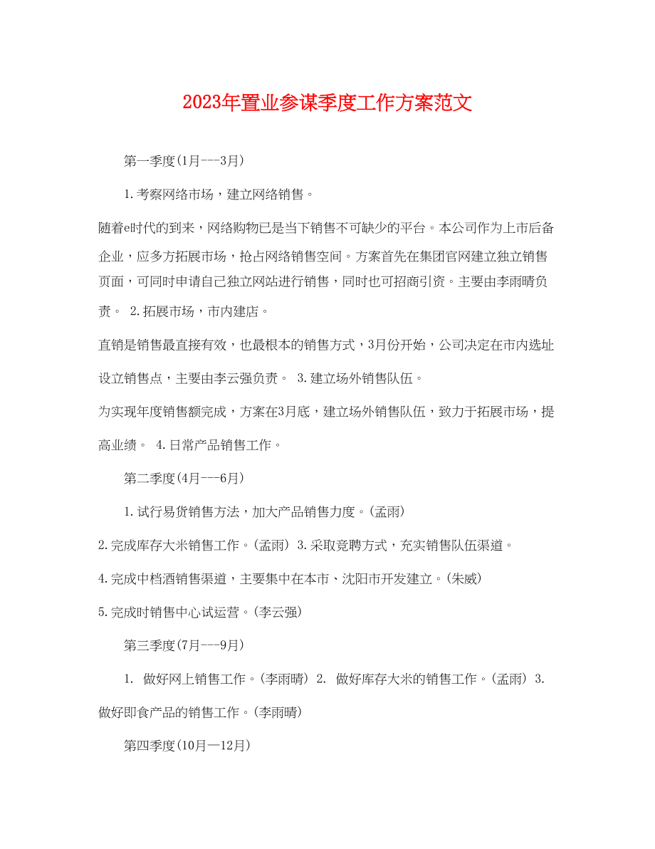 2023年置业顾问季度工作计划.docx_第1页