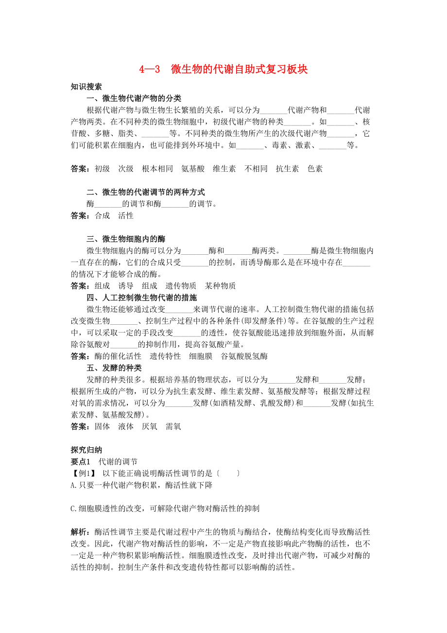 2023年高中生物43微生物的代谢总复知识搜索与探究归纳.docx_第1页