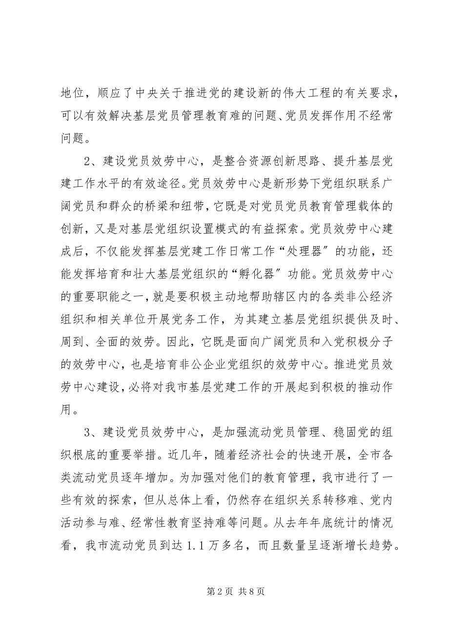 2023年市委组织党员服务中心建设致辞.docx_第2页