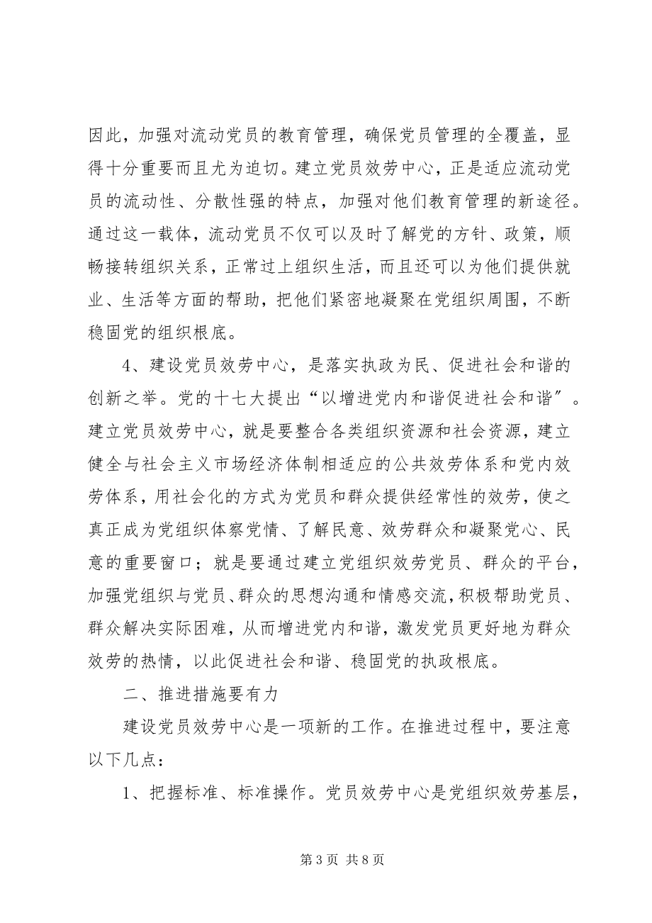 2023年市委组织党员服务中心建设致辞.docx_第3页