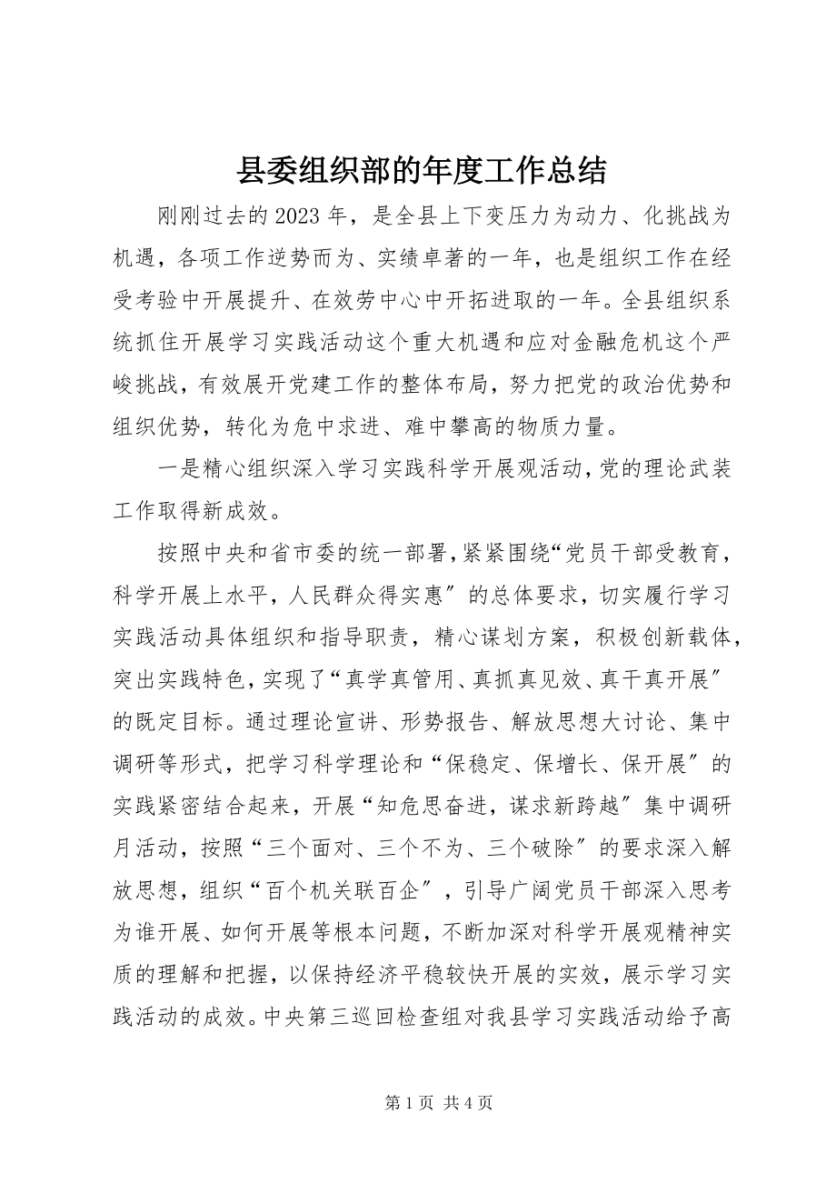 2023年县委组织部的年度工作总结.docx_第1页