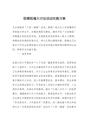 2023年医德医魂大讨论活动实施方案 3.doc