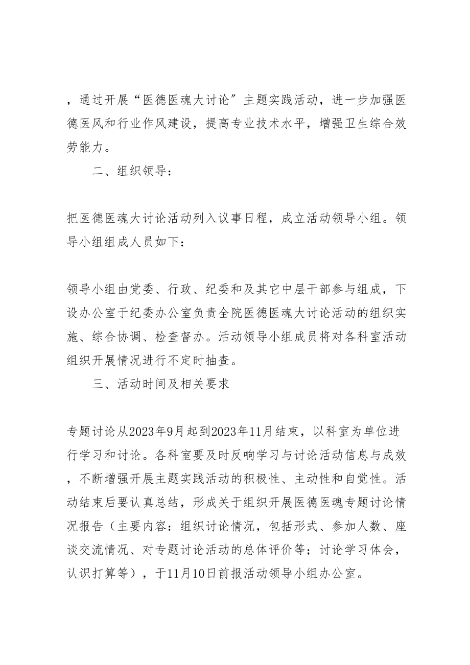 2023年医德医魂大讨论活动实施方案 3.doc_第2页