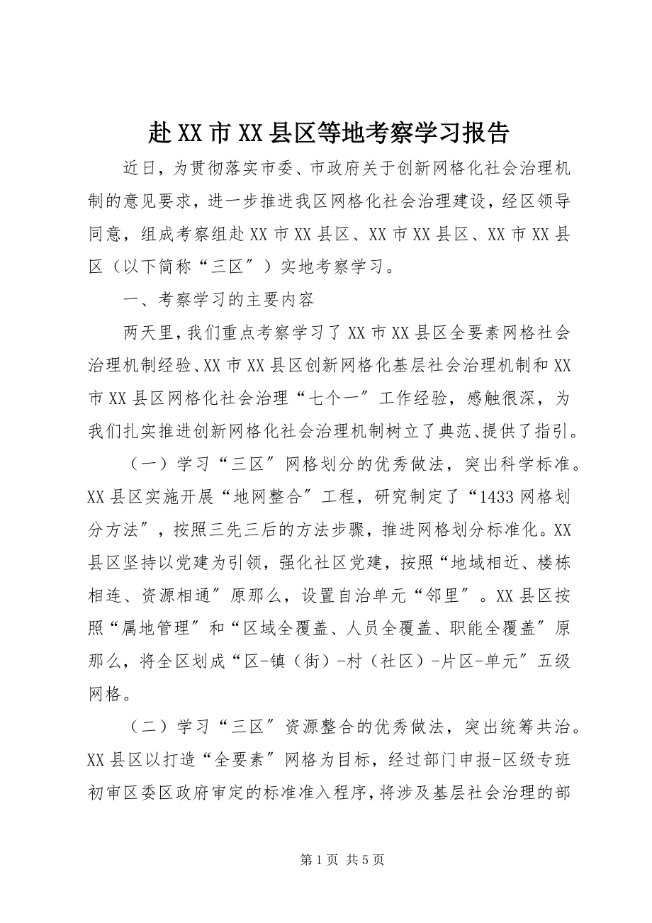 2023年赴XX市XX县区等地考察学习报告.docx_第1页