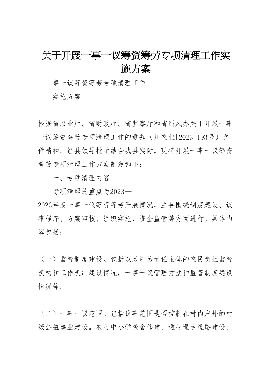 2023年关于开展一事一议筹资筹劳专项清理工作实施方案.doc_第1页